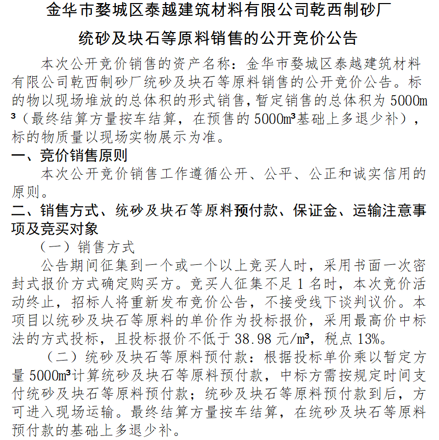 金华市婺城区泰越建筑材料有限公司乾西制砂厂 统砂及块石等原料销售的公开竞价公告