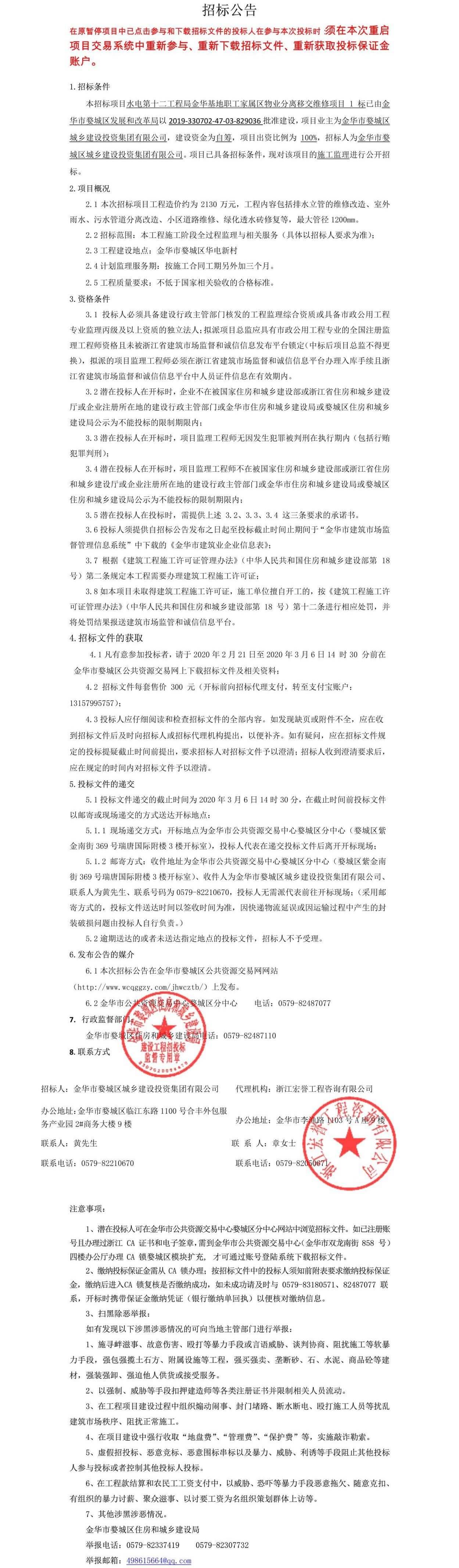 水电第十二工程局金华基地职工家属区物业分离移交维修项目1标施工监理