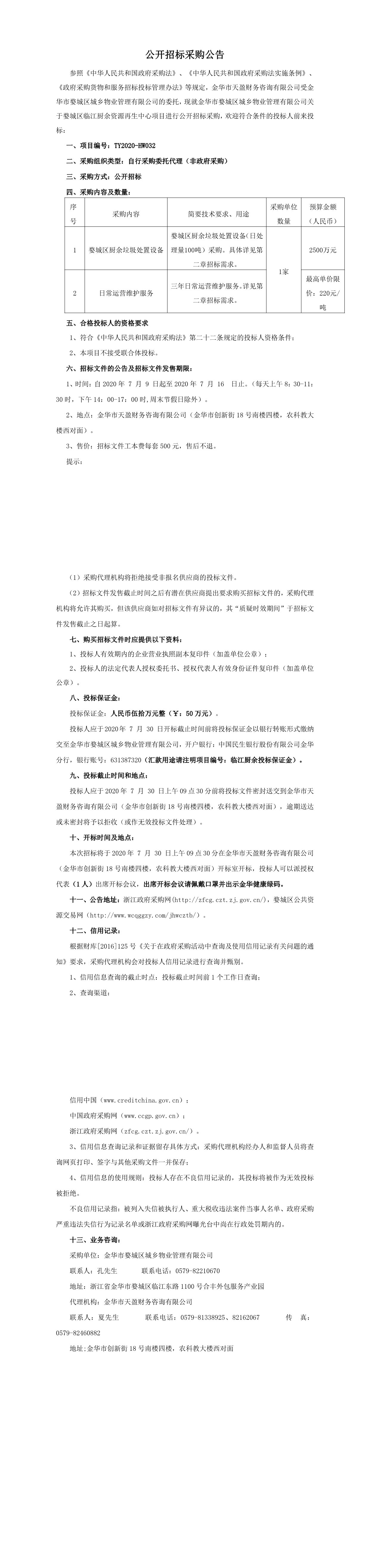 金华市婺城区城乡物业管理有限公司关于婺城区临江厨余资源再生中心项目招标(1)