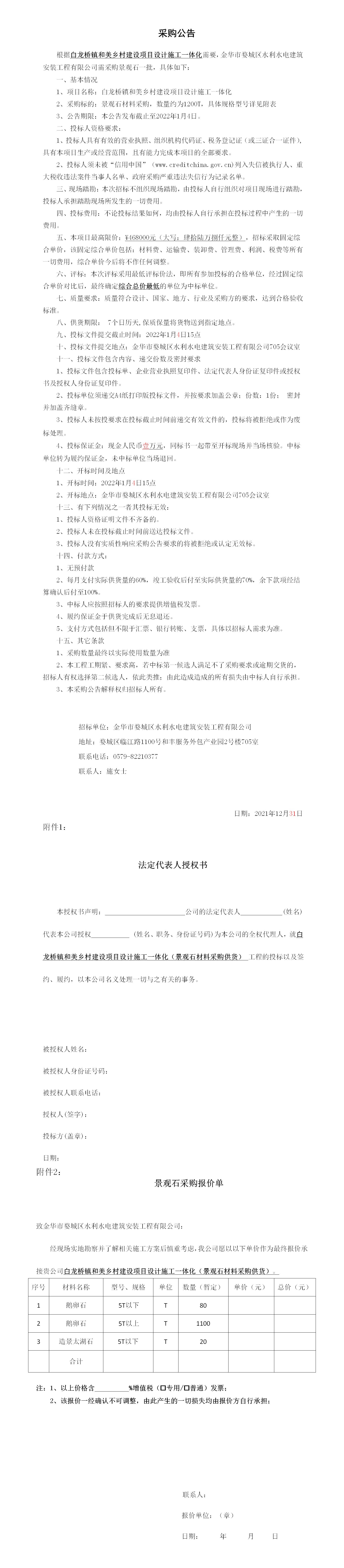 罗店镇 、白龙桥镇景观石采购公告12.29_01