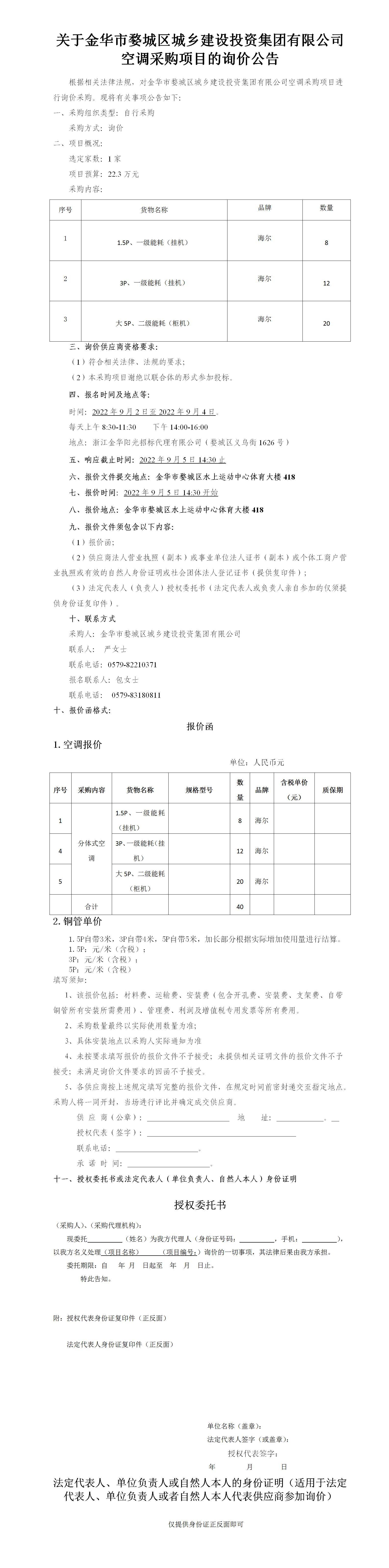 关于金华市婺城区城乡建设投资集团有限公司“空调”采购项目的询价公告-2022.9.2_01